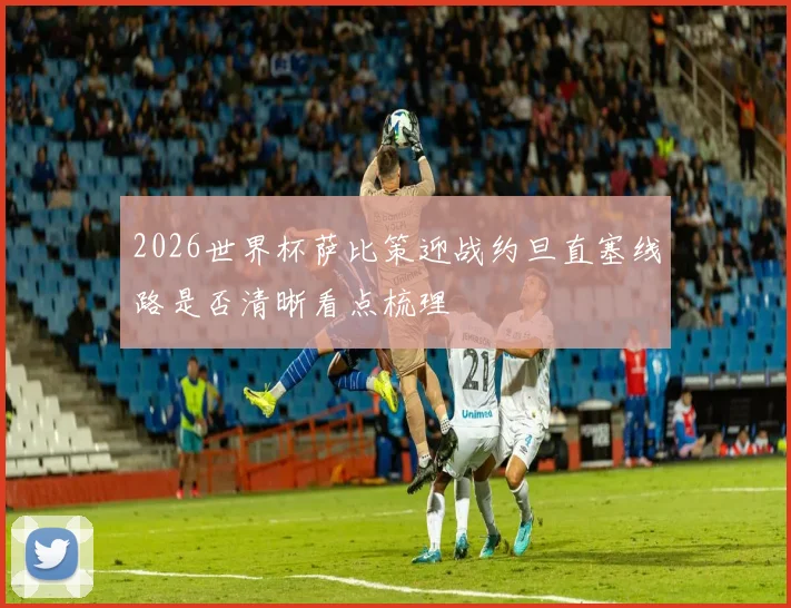 2026世界杯萨比策迎战约旦直塞线路是否清晰看点梳理